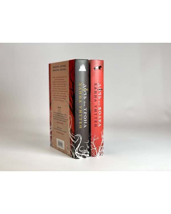 Диколесье (комплект из двух книг: Дочь для волка+Дочь для трона)