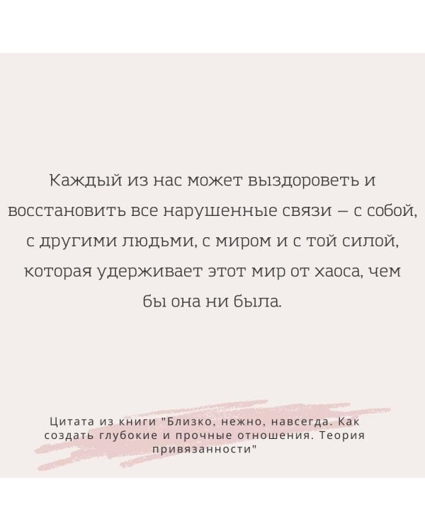 Близко, нежно, навсегда. Как создать глубокие и прочные отношения. Теория привязанности