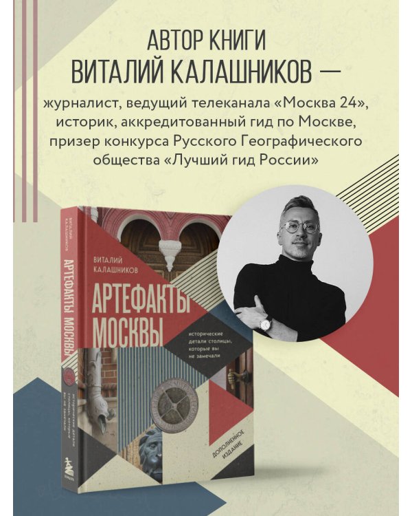 Артефакты Москвы. Исторические детали столицы, которые вы не замечали (дополненное издание)