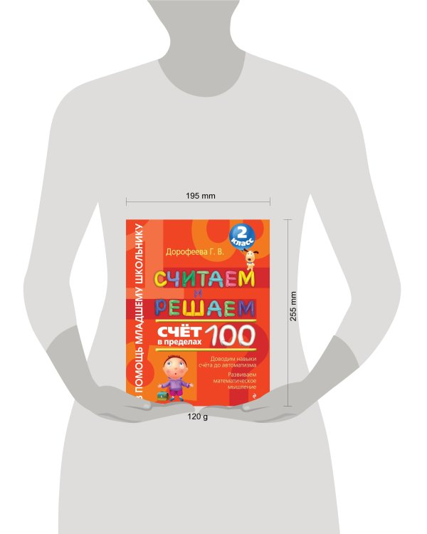 Считаем и решаем. Счет в пределах 100. 2 класс