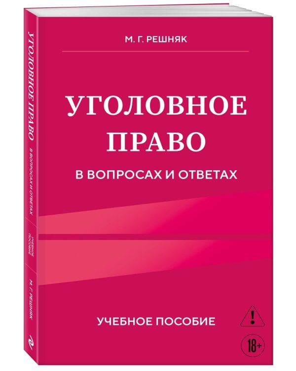 Уголовное право в вопросах и ответах. Учебное пособие