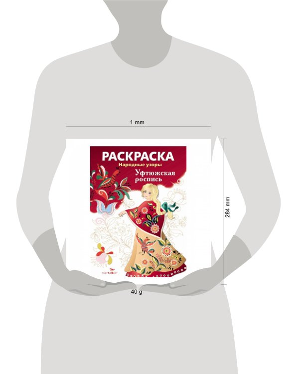 Народные узоры. РАСКРАСКА. Уфтюжская роспись