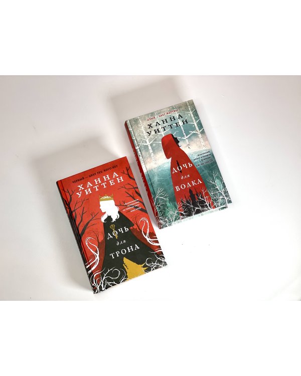 Диколесье (комплект из двух книг: Дочь для волка+Дочь для трона)