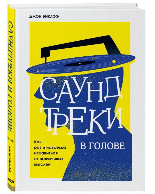 Саундтреки в голове. Как раз и навсегда избавиться от навязчивых мыслей