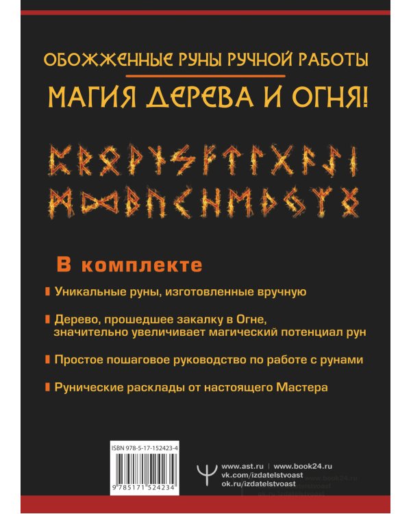 Руны огня. Защита и предсказание судьбы. 25 деревянных рун. Подарочный набор