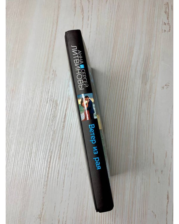 Ветер из рая