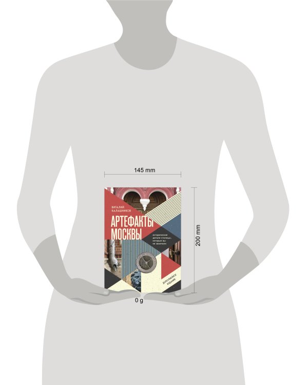 Артефакты Москвы. Исторические детали столицы, которые вы не замечали (дополненное издание)