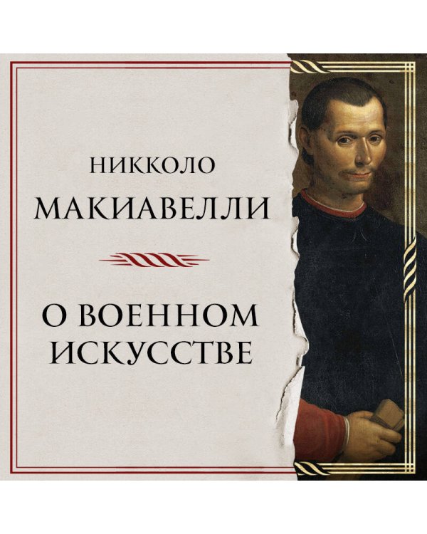 О военном искусстве