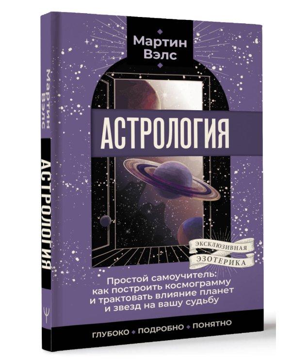 Астрология. Простой самоучитель: как построить космограмму и трактовать влияние планет и звезд на вашу судьбу