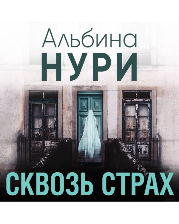 Сквозь страх