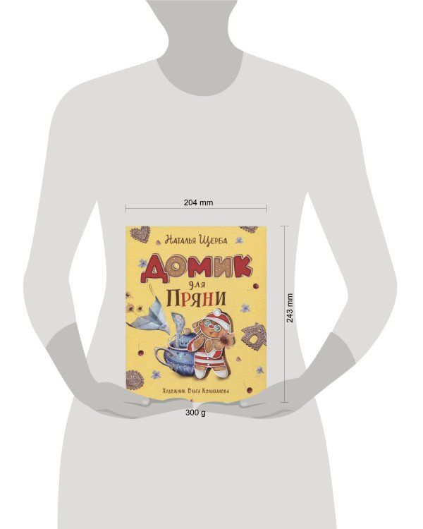 Щерба Н. Домик для Пряни