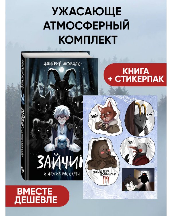 Комплект Зайчик. Книга + Стикерпак (ИК)