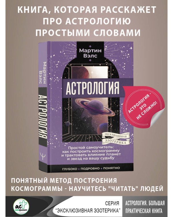 Астрология. Простой самоучитель: как построить космограмму и трактовать влияние планет и звезд на вашу судьбу