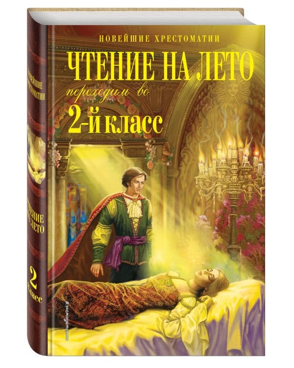 Чтение на лето. Переходим во 2-й класс. 4-е изд., испр. и перераб.