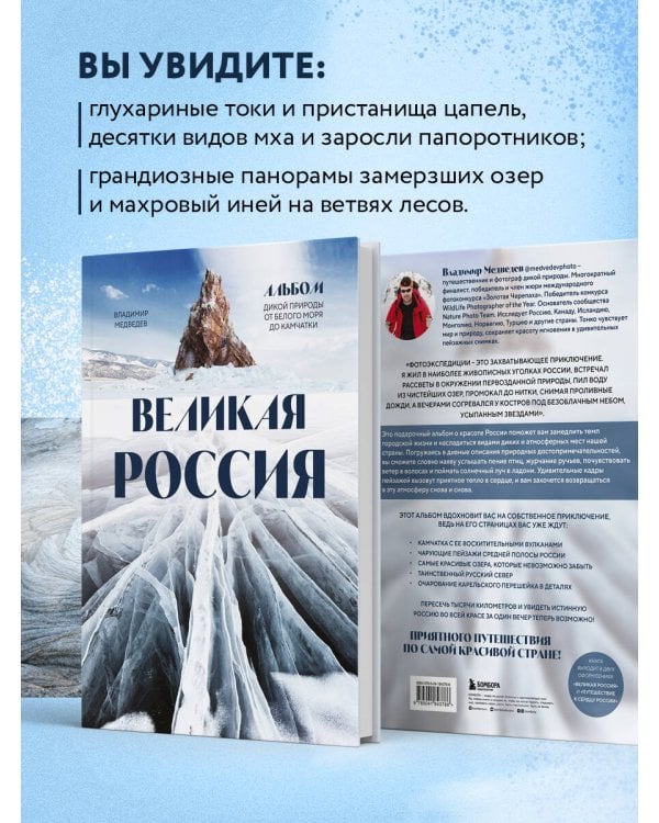 Великая Россия. Альбом дикой природы от Белого моря до Камчатки