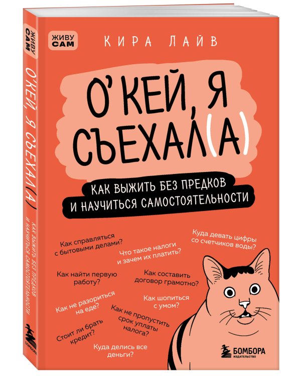 Окей, я съехал(а). Как выжить без предков и научиться самостоятельности