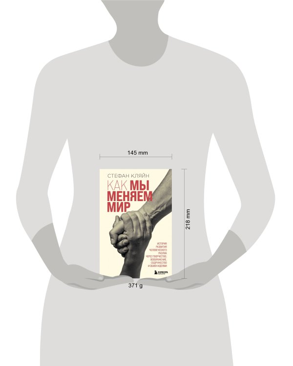 Как мы меняем мир. История развития человеческого разума через творчество, воображение, содружество и обмен идеями