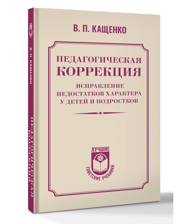 Педагогическая коррекция. Исправление недостатков характера у детей и подростков