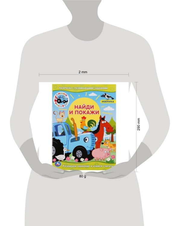 "УМКА". СИНИЙ ТРАКТОР (РАСКРАСКА С РАЗВИВАЮЩИМИ ЗАДАНИЯМИ. НАЙДИ И ПОКАЖИ). 214Х290 ММ в кор.50шт