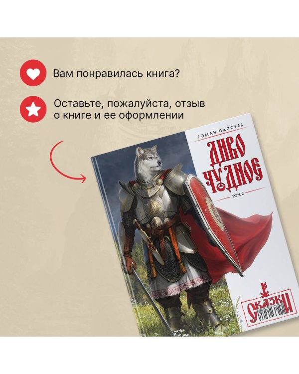 Диво Чудное. Том 2