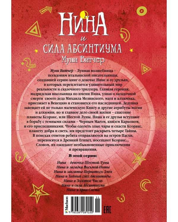 Нина и сила Абсинтиума