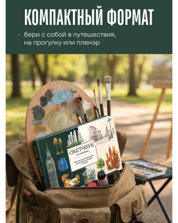 Скетчбук по пейзажу. Простые пошаговые уроки по рисованию природы и города