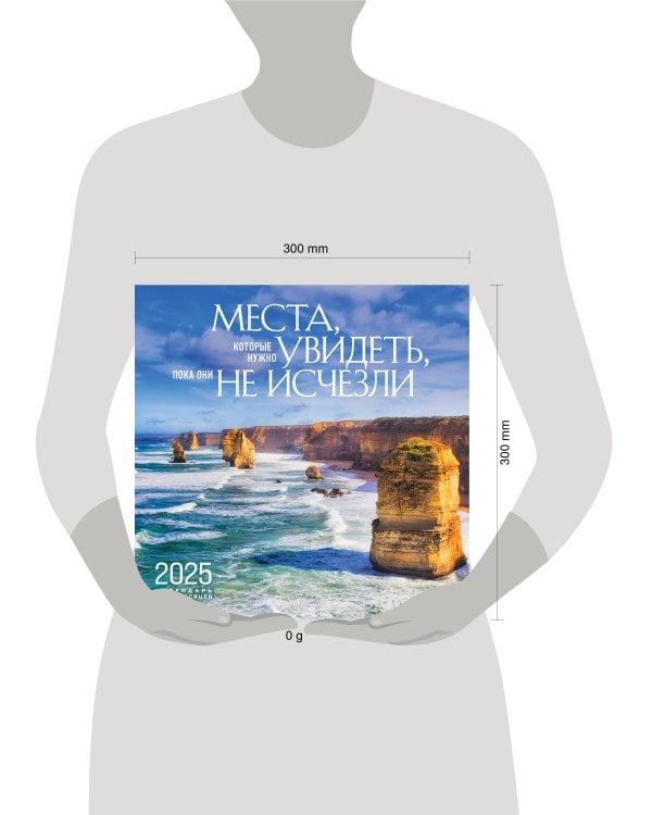 Места, которые нужно увидеть, пока они не исчезли. Календарь настенный на 16 месяцев на 2025 год (300х300 мм)