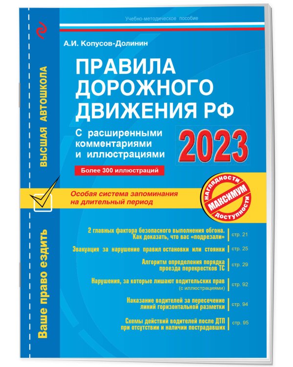 Правила дорожного движения РФ с расширенными комментариями и иллюстрациями с изм. и доп. на 2023 г.