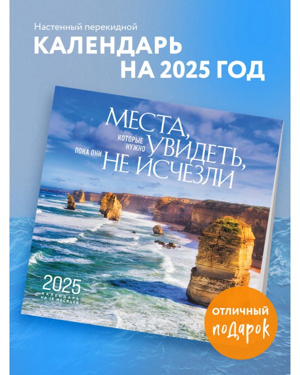 Места, которые нужно увидеть, пока они не исчезли. Календарь настенный на 16 месяцев на 2025 год (300х300 мм)
