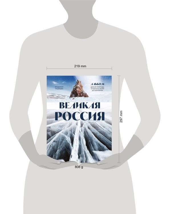 Великая Россия. Альбом дикой природы от Белого моря до Камчатки