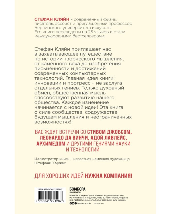 Как мы меняем мир. История развития человеческого разума через творчество, воображение, содружество и обмен идеями