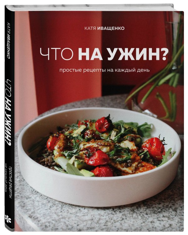 Что на ужин? Простые рецепты на каждый день