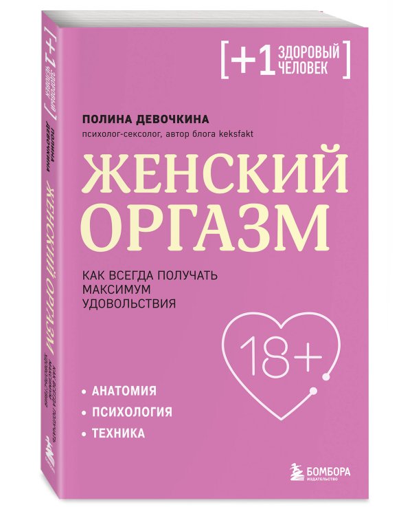 Женский оргазм. Как всегда получать максимум удовольствия