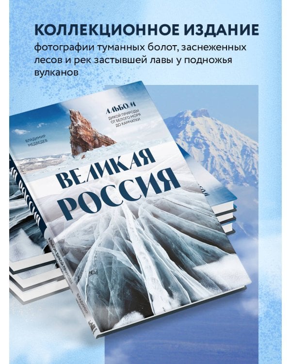 Великая Россия. Альбом дикой природы от Белого моря до Камчатки