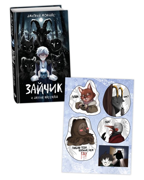 Комплект Зайчик. Книга + Стикерпак (ИК)