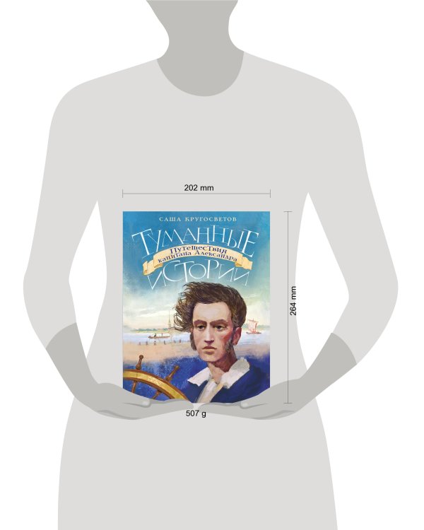 Туманные истории. Путешествия капитана Александра