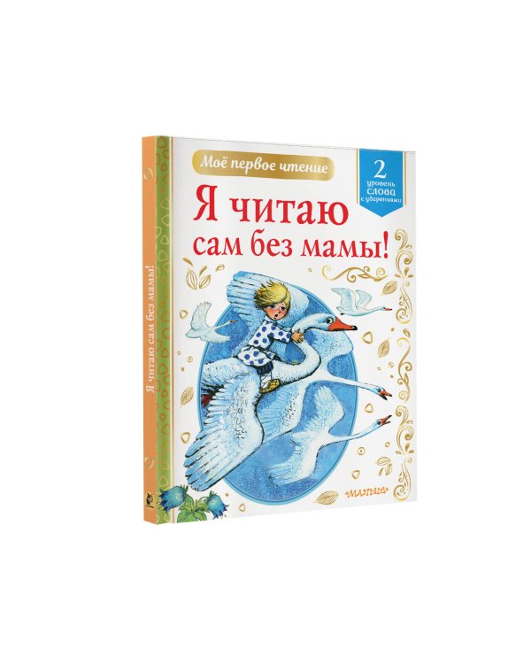 Я читаю сам без мамы!