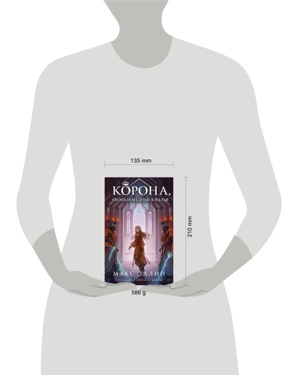 Корона, Огонь и Медные Крылья