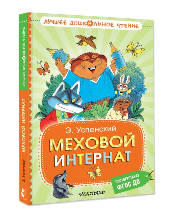 Меховой интернат