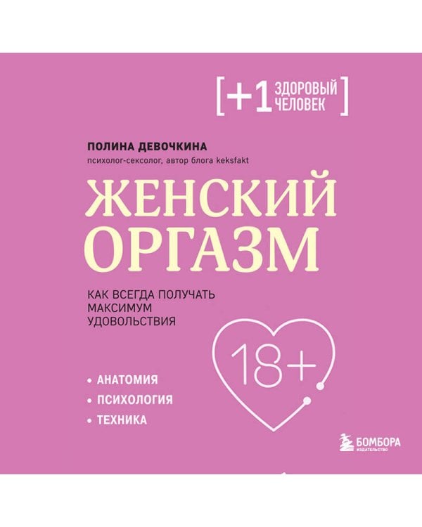 Женский оргазм. Как всегда получать максимум удовольствия