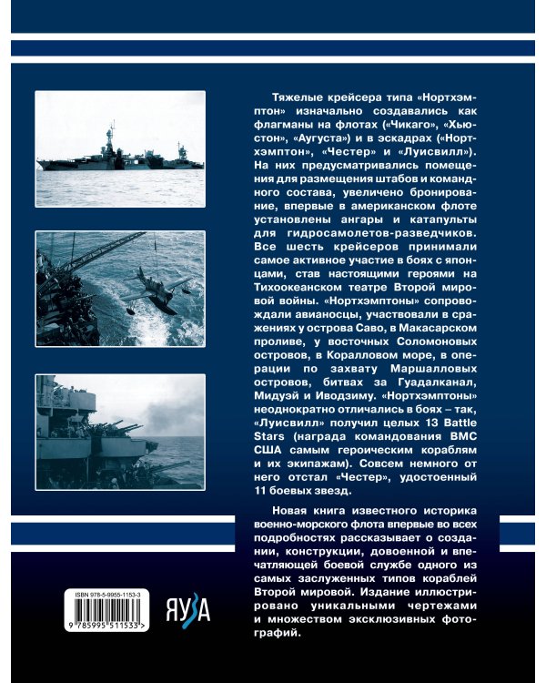 Тяжелые крейсера типа «Нортхэмптон». Герои войны на Тихом океане