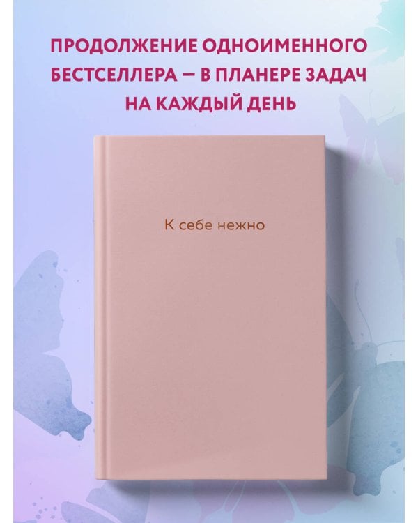 К себе нежно. Ежедневник