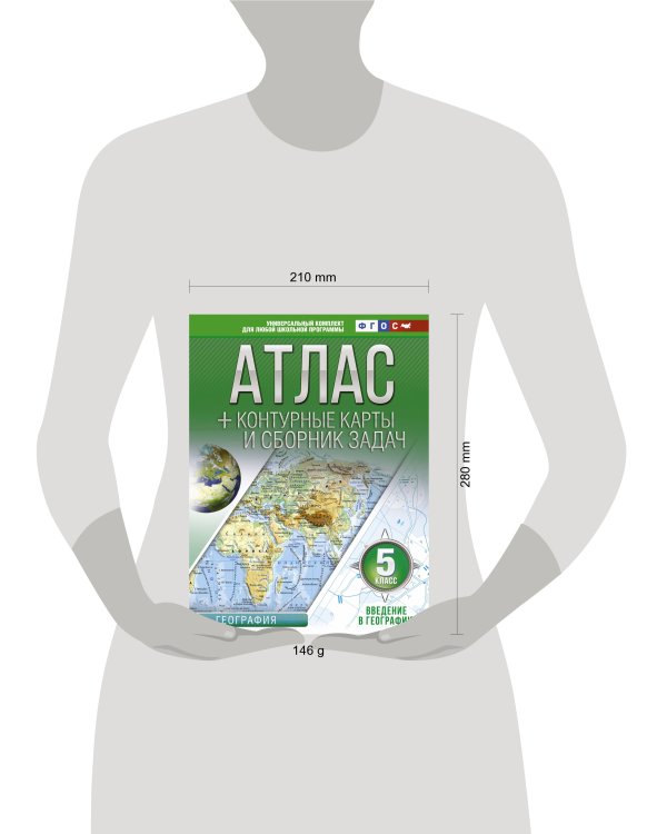 Атлас + контурные карты 5 класс. Введение в географию. ФГОС (с Крымом)