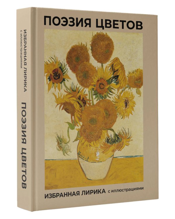 Поэзия цветов. Избранная лирика с иллюстрациями