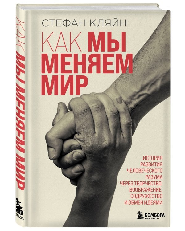 Как мы меняем мир. История развития человеческого разума через творчество, воображение, содружество и обмен идеями