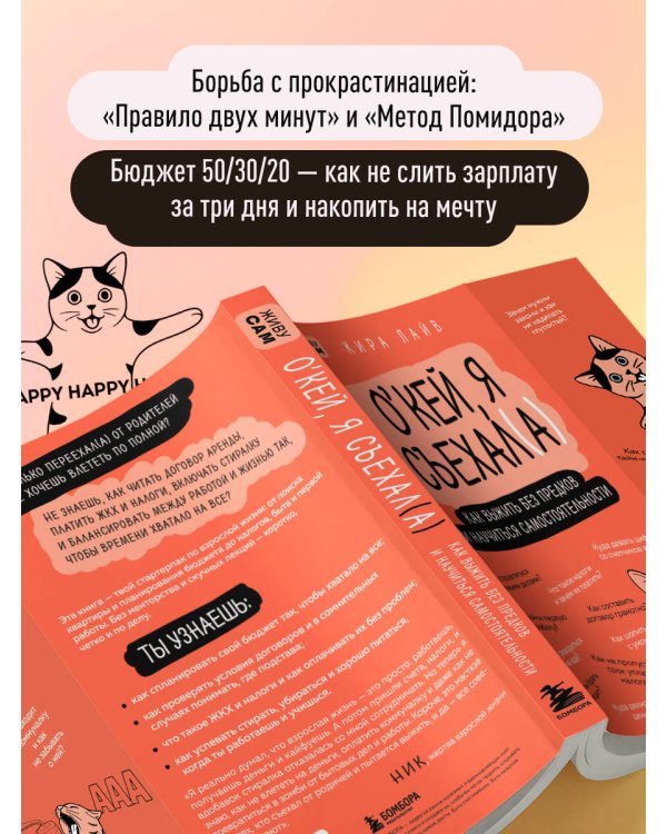 Окей, я съехал(а). Как выжить без предков и научиться самостоятельности