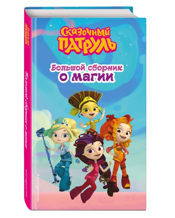 Сказочный патруль. Большой сборник о магии