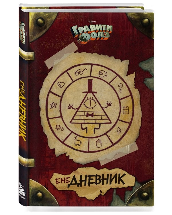 Гравити Фолз. ежеДНЕВНИК