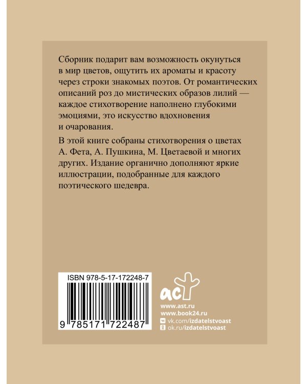 Поэзия цветов. Избранная лирика с иллюстрациями