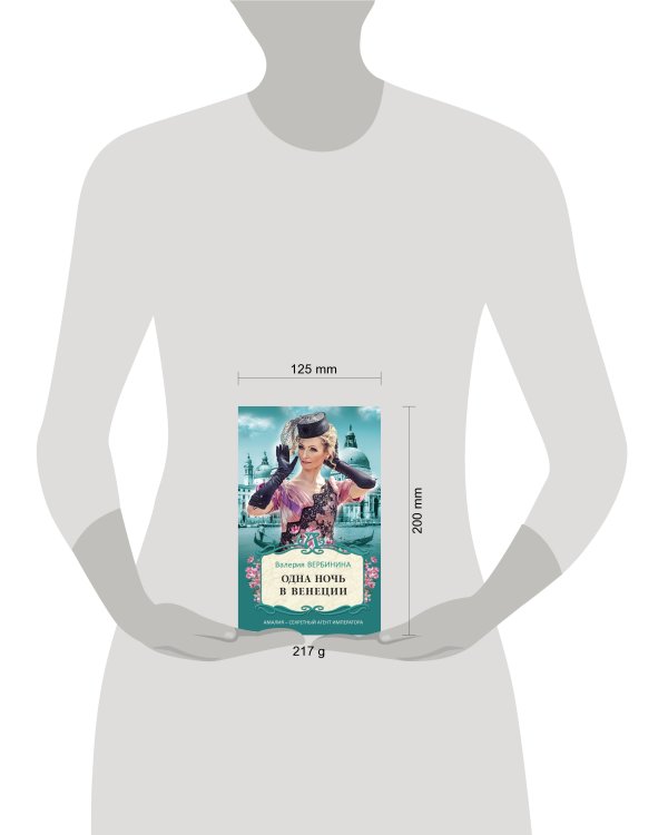 Одна ночь в Венеции